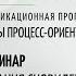 Ознакомительный вебинар по основам процесс ориентированной психологии
