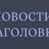 Двое мужчин устроили кровавые разборки в лифте