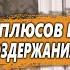 5 ПЛЮСОВ и 5 МИНУСОВ ВОЗДЕРЖАНИЯ для МУЖЧИН