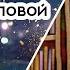 Книжная полка 99 Владимир Чеповой Перекрёсток