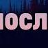 Христианская Песня День после ночи группа Єдність