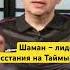 Восстание на Таймыре Часть 7 Соединенные Штаты орд Затундры таймыр
