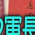 譚兵讀武EP190 從越南過來的62軍登陸高雄 帶走的台籍兵參加韓戰變身 反共義士