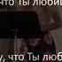Ты Никогда Не Предашь Меня Караоке Общее Пение