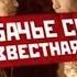 Собачье сердце 2009 Неизвестная версия фильм о фильме