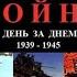 Вторая мировая война День за Днём 71 серия сентябрь 1944