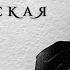 Матильда Кшесинская Немузейные истории