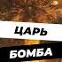 Самое мощное оружие в истории научпоп история факты историческиефакты историяроссии наука