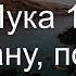 04 Лука 15 ст 18 Встану пойду Псалмы Диск 9 Ташкент 1998