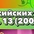 Заставки российских телепередач Часть 13 2004 год