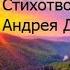 Стих Никогда ни о чем не жалейте Андрей Дементьев