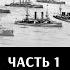 Федор Лисицын Алексей Исаев Поход 2 й Тихоокеанской эскадры Часть 1 Предыстория