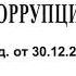 Федеральный закон О противодействии коррупции от 25 12 2008 273 ФЗ ред от 30 12 2021