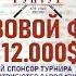 Омаров А Мирзаев Н Закрытый Турнир г Ташкент 6 Стран участников 12000 призовой фонд