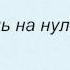 Слова песни Катя Чехова Ночь На Нуле