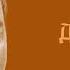 Алан Уотс Дао и дзен Часть 1