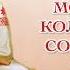 Что такое заговор молитва колослово сорокоуст