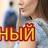ОШИБОЧНЫЙ ВЫБОР Истории любви истории из жизни рассказы о любви поучительные истории любовь