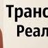Трансерфинг Реальности Мой опыт Пример работы трансерфинга