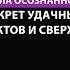 Школа осознанности секрет удачных проектов и сверхидея Марина Тушевская