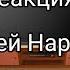 реакция друзей Наруто без него на Наруто