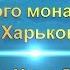 Концерт хора Свято Покровского мужского монастыря Харьков