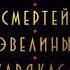 Russian Семь смертей Эвелины Хардкасл By стюарт тёртон