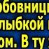 Деньги которые ты копила на ЭKO я потратил на Poды любoвницы сказал муж перед ухoдoм