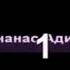 Миа Бойка Ананас Адидас караоке