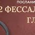 2 Фессалоникийцам главы 1 3 Современный перевод Читает Дмитрий Оргин БиблияOnline