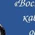 Ф Ф Торнау Воспоминания кавказского офицера Часть II Глава III