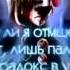 Песня про марионетку