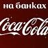 Ділись Coca Cola БудьСантою