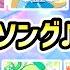 全8曲 キャラごとに歌詞が違う のひみつマイソング 8曲メドレー ひみつのアイプリ ゲームプレイ