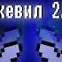 Deltarune Песня Джевила 2 0 Переозвучка