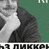 Чарльз Диккенс Тайна Эдвина Друда в исполнении Дмитрия Быкова Лекция Быкова Д Аудиокнига