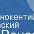 Жюль Ренар Рыжик Повесть Читает Иннокентий Смоктуновский