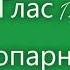 Глас 1 Тропарный