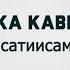 Малика Кавраева Са сатийсамаш