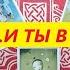 Её страхи Это связано с тобой ТАРО ДЛЯ МУЖЧИН Таро онлайн гадание Таро расклад 79213074592