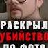 Нашел труп по фото Truecrime фауст21века маньяки