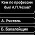 Кем по профессии был Антон Павлович Чехов викторина саморазвитие вопросы опрос