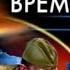 Спецназ времени Олег Таругин аудиокнига