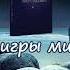 Правила игры Мироздания Полина Сухова