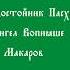Ангел Вопияше Макаров