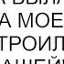 Пока дача была убитой она была моей а когда я ее отстроила стала нашей