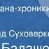 Дмитрий Балашов Младший сын Страницы романа хроники Передача 7 Читает Рогволд Суховерко