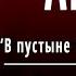 А С Пушкин Анчар дерево яда В пустыне чахлой и скупой Слушать и Учить аудио стихи