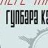 Гулбара Камчыбекова Неге тагдыр неге Жаңыртылган ыр 2024