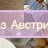 Влоги нав Савготихои апачонам аз Австрия Пироги себи мехмони рафтем бо Зиннурка фирузавлог